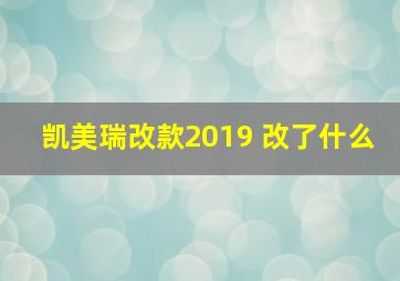 凯美瑞改款2019 改了什么